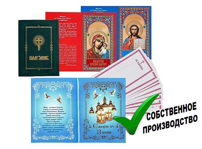 Помянники, свидетельства, записки церковные