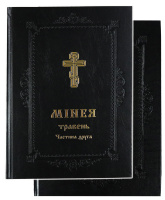 МИНЕЯ МАЙ 1- 2 части (укр. язык)