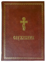 Служебник большой (аналойный) укр