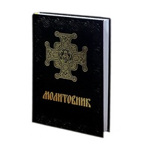 МОЛИТВЕННИКИ