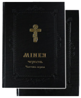 МИНЕЯ ИЮНЬ 1- 2 части (укр. язык)