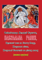 Пасхальная ранняя большим шрифтом