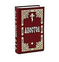 АПОСТОЛ