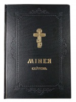 Минея, апрель