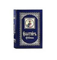 ПСАЛТИРЬ