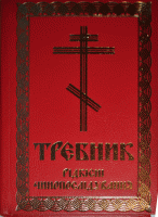 Требник. Редкие чинопоследования.