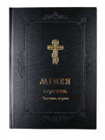 Минея, март І часть