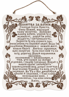 Молитва МОЛИТВА О ВОИНАХ, деревянный постер (укр.) 20/23 см