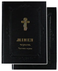 МИНЕЯ ИЮНЬ 1- 2 части (укр. язык)