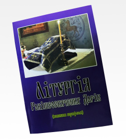 Литургия Преждеосвященных даров (крупный шрифт)