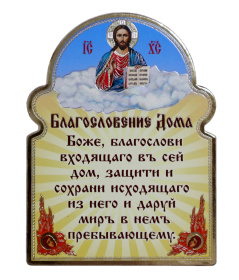 Благословение дома (дерево, икона, текст благословение)