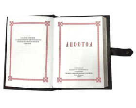 АПОСТОЛ богослужебный (оклад кожа, накладка крест) 20/30