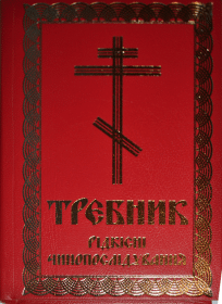 Требник. Редкие чинопоследования.