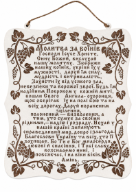 Молитва МОЛИТВА О ВОИНАХ, деревянный постер (укр.) 20/23 см