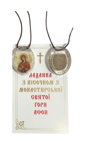 Ладанка с песочком из монастырской СВЯТОЙ ГОРЫ АФОН