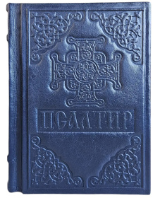 ПСАЛТИРЬ, кожа, увеличенный шрифт, укр.язык (42116)