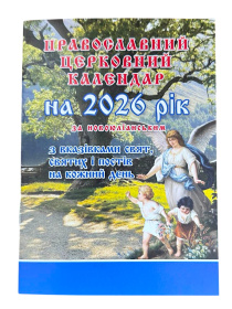 Православный церковный календарь по Новоюлианскому стилю на 2026г.